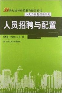 21世纪高等继续教育精品教材 人力资源管