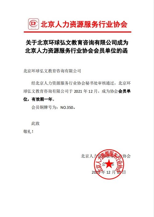 北京环球弘文教育受邀成为北京人力资源服务行业协会会员单位