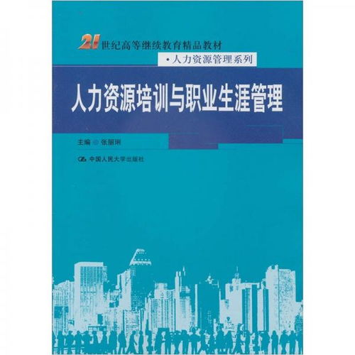 人力资源培训与职业生涯管理 21世纪高等继续教育精品教材 人力资源管理系列