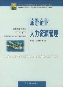 旅游企业人力资源管理 高等院校旅游管理专业精品系列教材