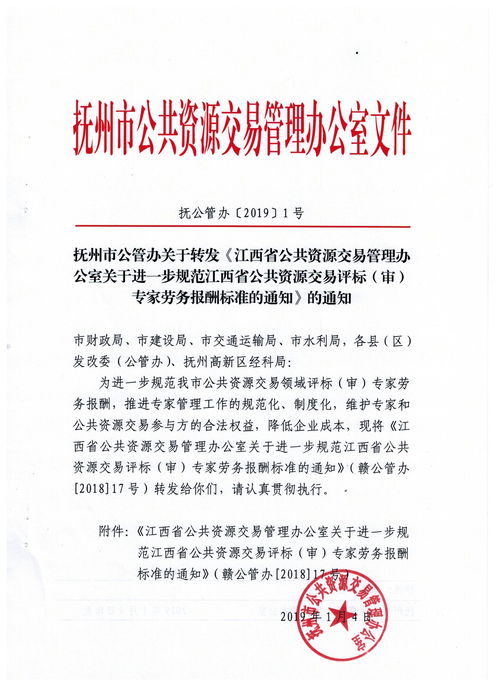 抚州市人民政府 部门政策文件 抚州市公管办关于转发 江西省公共资源交易管理办公室关于进一步规范江西省公共资源交易评标 审 专家劳务报酬标准的通知 的通知